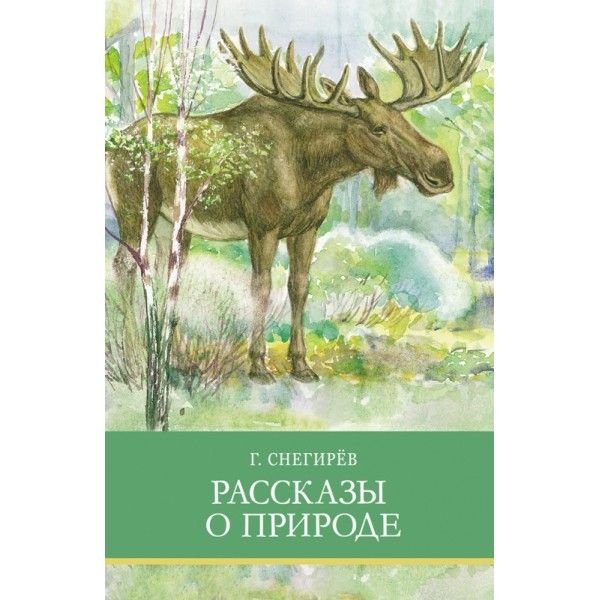 Рассказы о природе