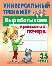 Вырабатываем красивый почерк.35 уроков