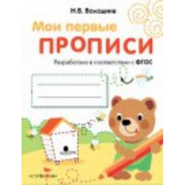 Мои первые прописи.Вып.2.Петельки и спиральки (ФГОС ДО)