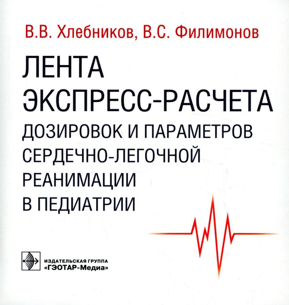 Лента экспресс-расчета дозировок и параметров сердечно-легочной реанимации в пед