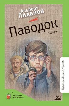 Паводок.Повесть