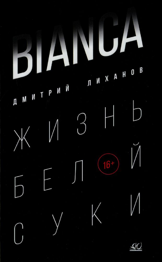 BIANCA.Жизнь белой суки