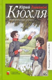 Кюхля.Исторический роман