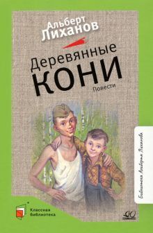 Деревянные кони.Повести