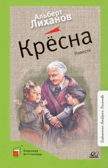 Кресна.Повести