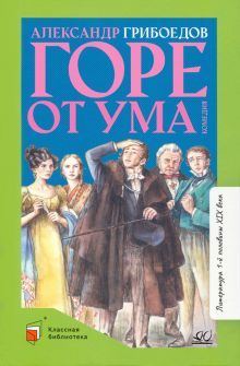Горе от ума:комедия в четырех действиях в стихах