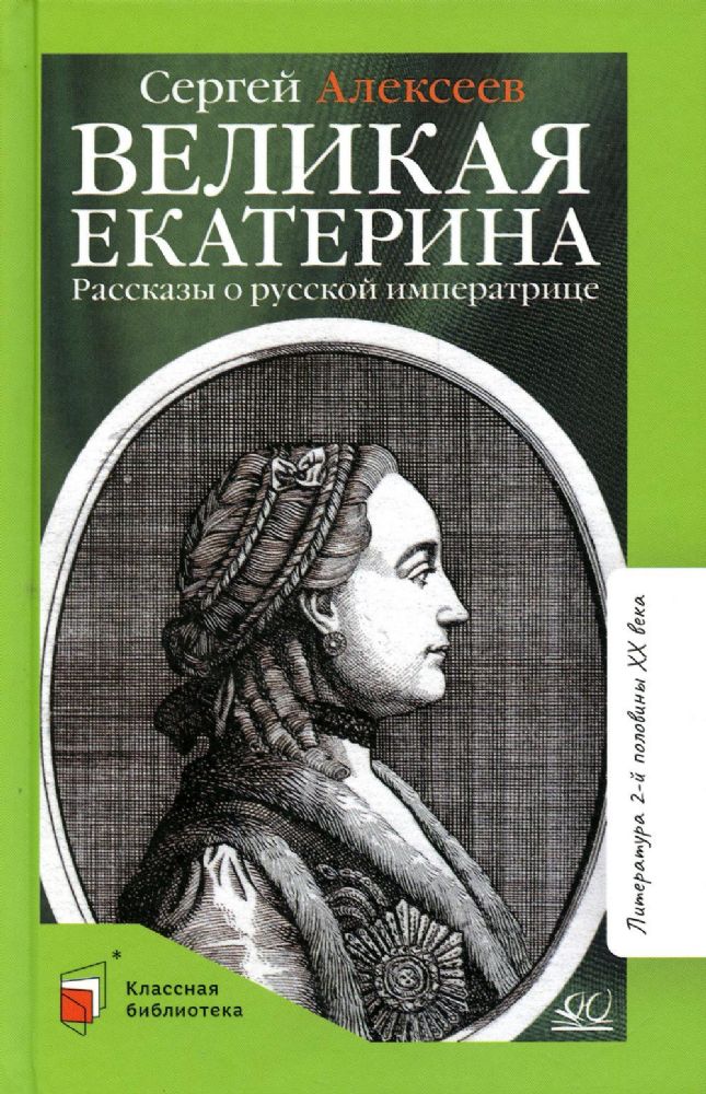 Великая Екатерина.Рассказы о русской императрице