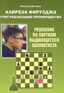 Алиреза Фирузджа учит реализации преимущества.Решебник по партиям выдающегося ша