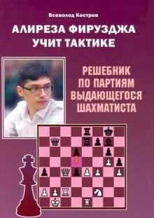 Алиреза Фирузджа учит тактике.Решебник по партиям выдающегося шахматиста