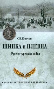 Шипка и Плевна.Русско-турецкая война