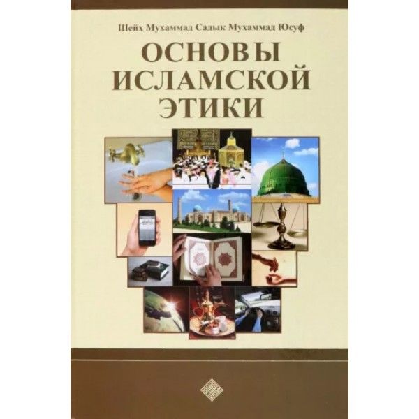 Основы исламской этики