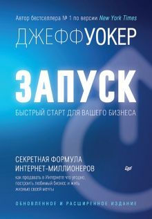 Запуск!Быстрый старт для вашего бизнеса.Обновленное и расширенное издание (16+)