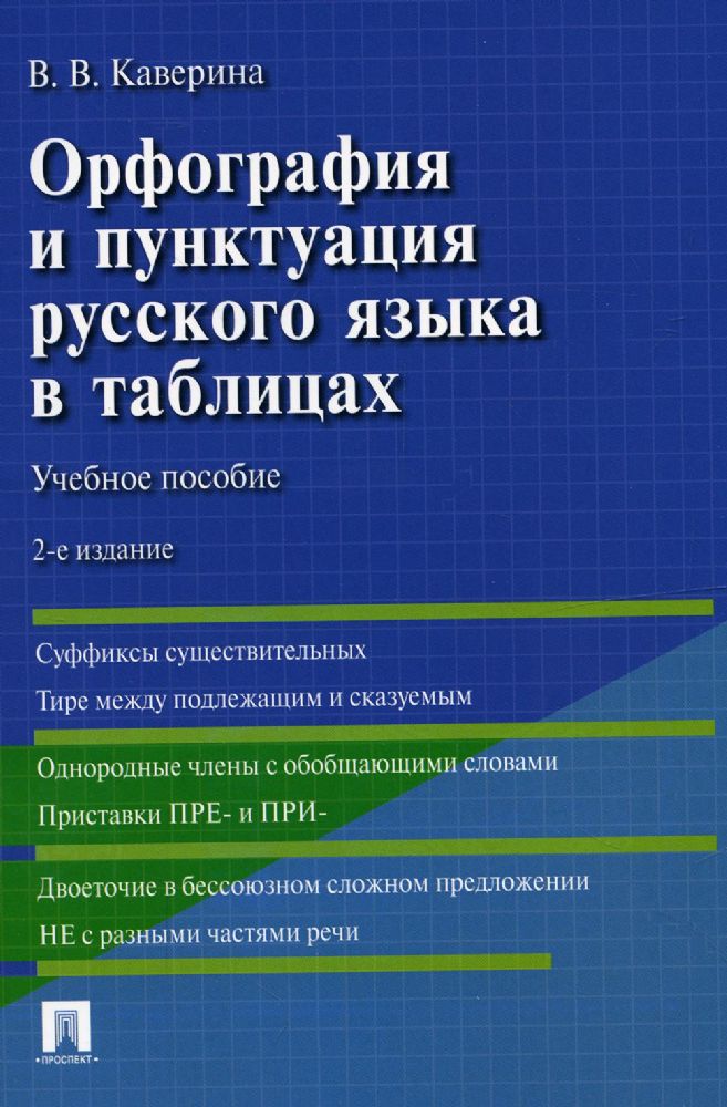 Орфография и пунктуация русского языка в таблицах.Уч.пос