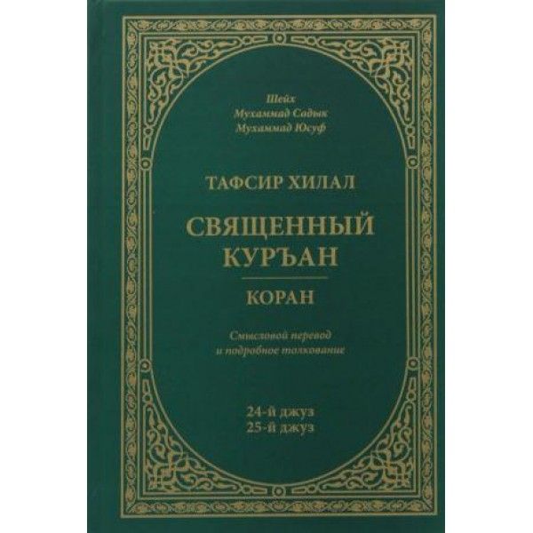 Тафсир Хилал.Священный Куръан/Коран.Смысловой перевод и подроб.толкование.24 и 2