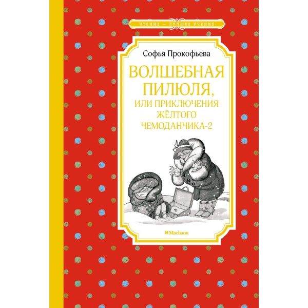 Волшебная пилюля,или приключения жёлтого чемоданчика-2