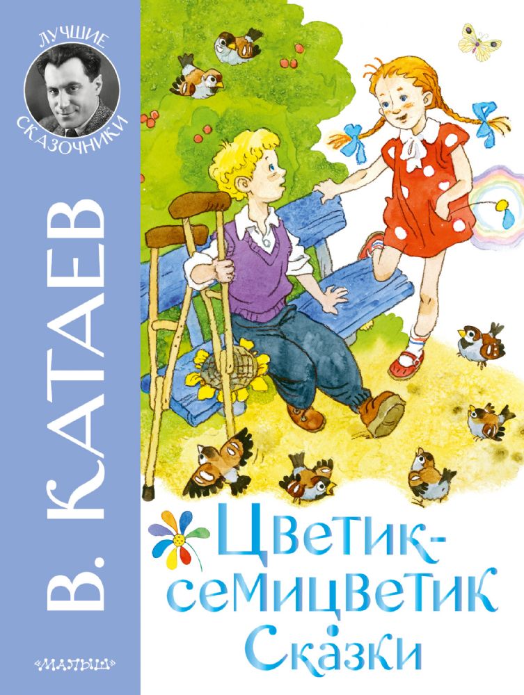 Цветик-семицветик. Сказки