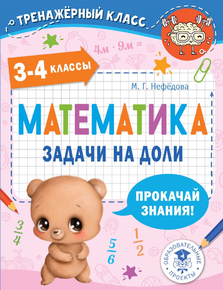 Математика. Задачи на доли. 3-4 классы