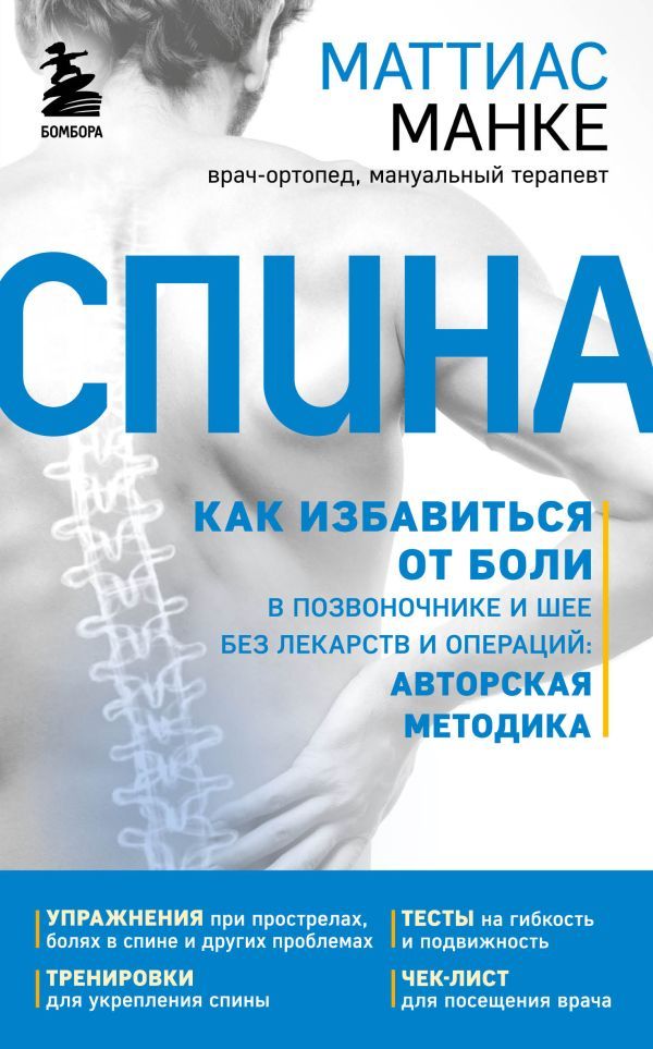 Спина. Как избавиться от боли в позвоночнике и шее без лекарств и операций: авторская методика