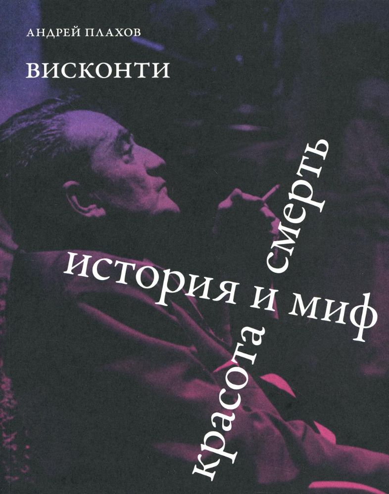 Висконти. История и миф. Красота и смерть