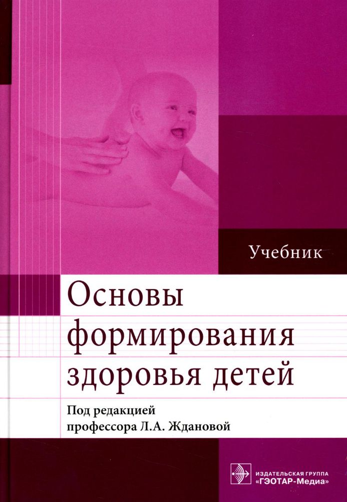 Основы формирования здоровья детей: Учебник