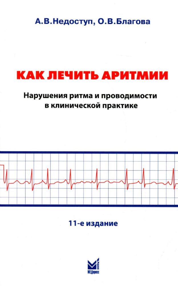 Как лечить аритмии. Нарушения ритма и проводимости в клинической практике. 11-е изд