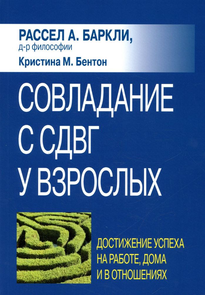 Совладание с СДВГ у взрослых: достижение успеха на работе, дома и в отношениях