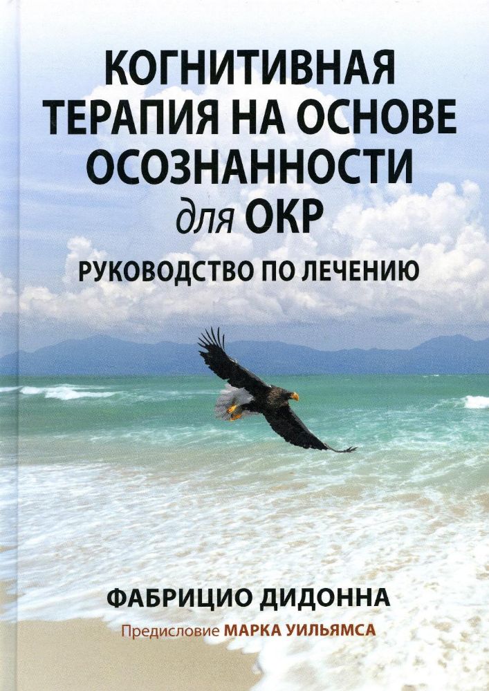 Когнитивная терапия на основе осознанности для ОКР. Руководство по лечению