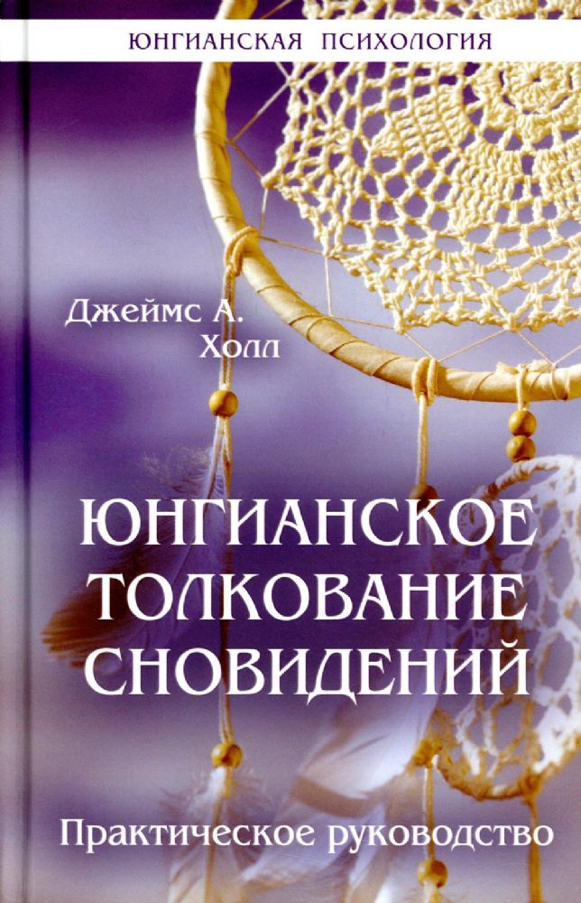 Юнгианское толкование сновидений: практическое руководство