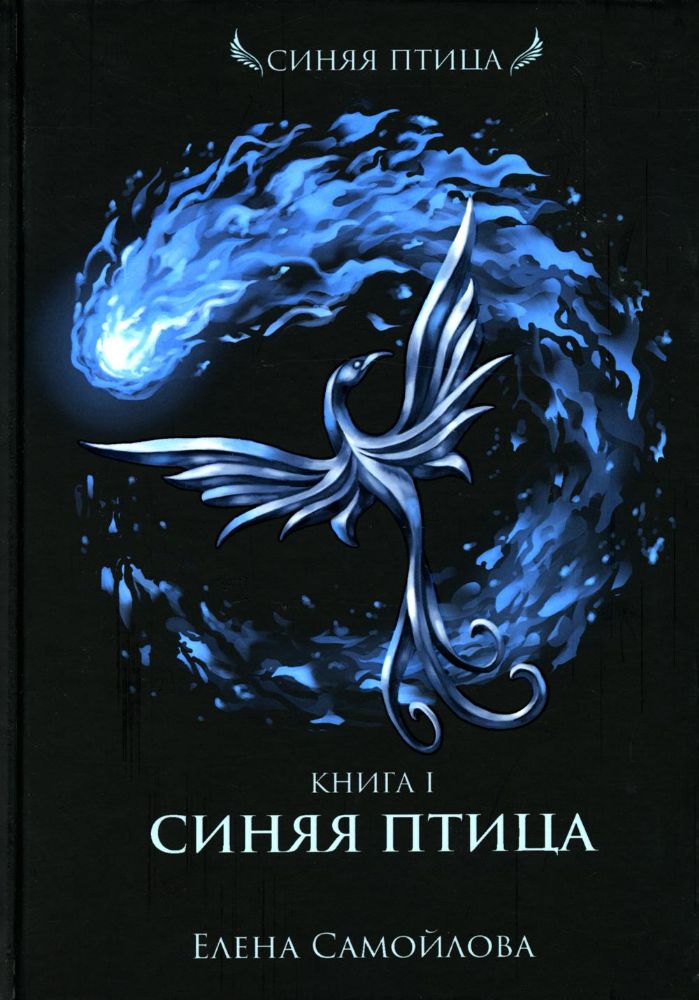 Синяя Птица. Кн. 1