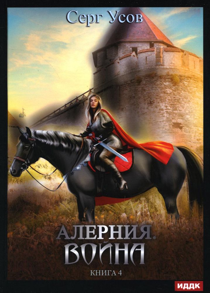 Алерния. Кн. 4: Война