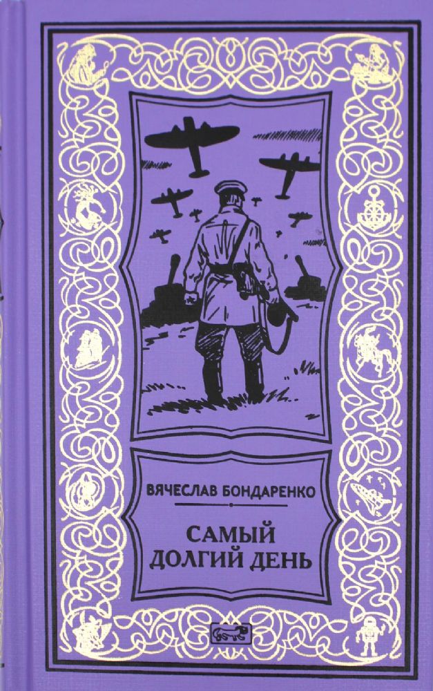 Самый долгий день; Старый полковник; Антиквар; Парусник над дверью: роман, повесть, рассказ, эссе