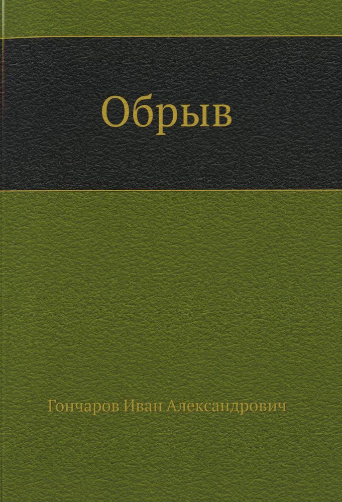 Обрыв