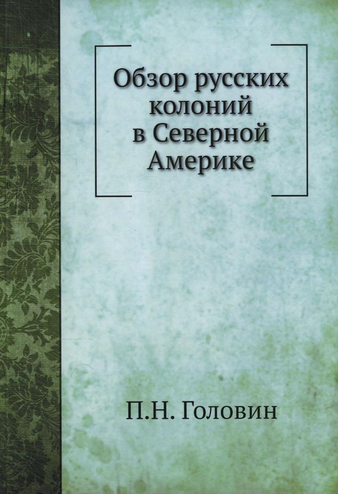 Обзор русских колоний в Северной Америке. (репринтное изд.)