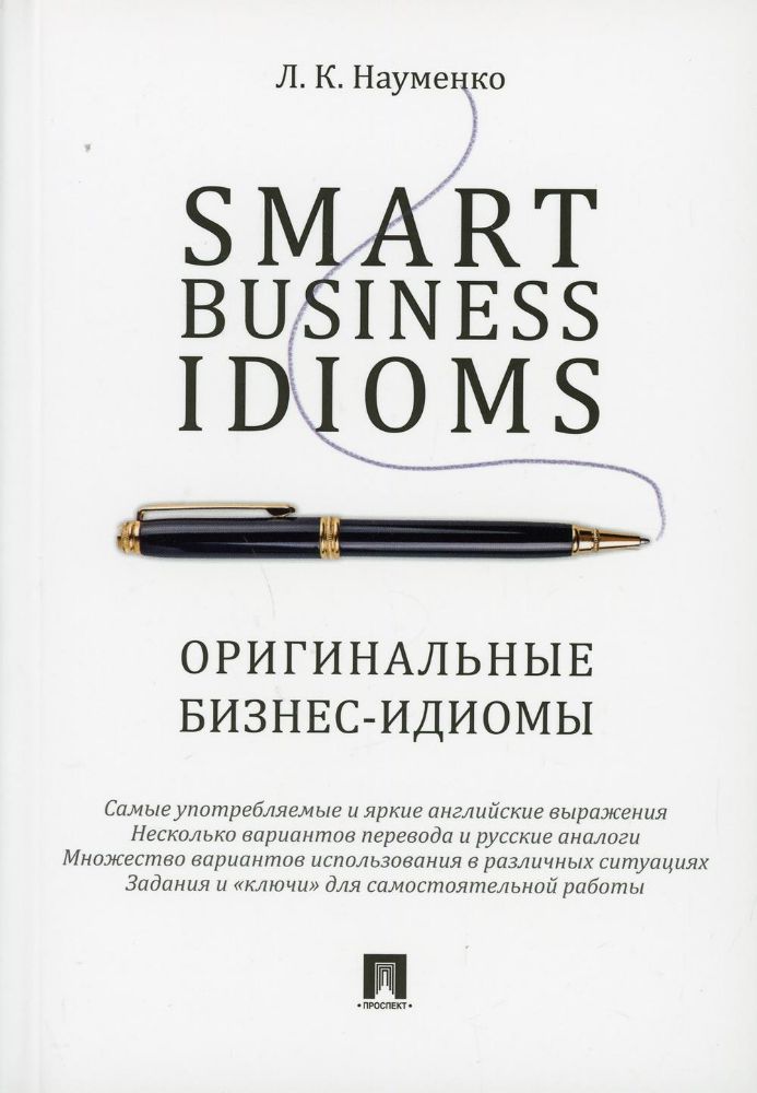 Smart Business Idioms = Оригинальные бизнес-идиомы