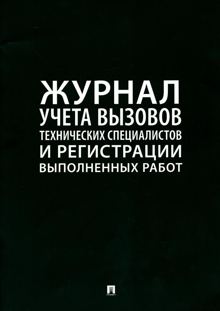 Журнал учета  вызова технических специалистов