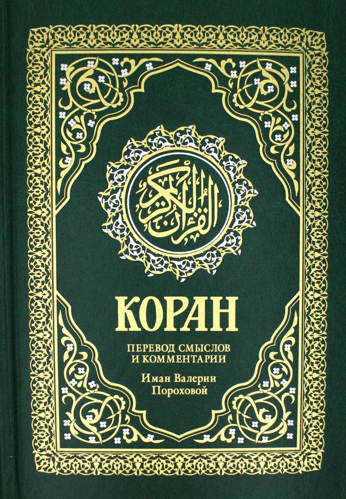 Коран. Перевод смыслов и комментарии Валерии Пороховой. 17-е изд. (зеленый, золот. тиснет.)