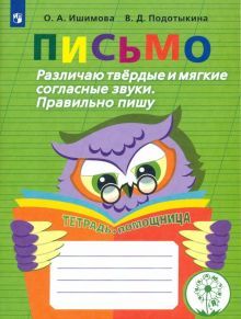 Письмо. Различаю твердые и мягкие согласные звуки