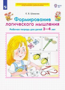 Формирование логического мышлен. [Раб. тетр. 3-4г]