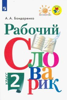 Рабочий словарик 2кл