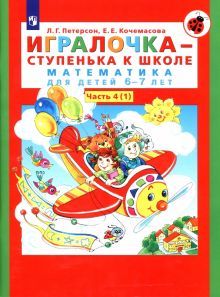 Игралочка-ступенька к школе ч4 (в 2-х кн) 6-7л. ч1