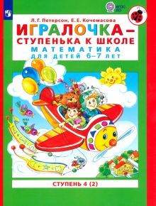 Игралочка-ступенька к школе ч4 (в 2-х кн) 6-7л. ч2