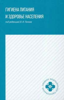 Гигиена питания и здоровье населения: учеб. пособ