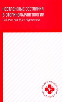 Неотложные состояния в оториноларингологии: уч.пос