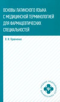 Основы латинского языка с медиц. терминологией