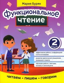 Функциональное чтение: 2 класс