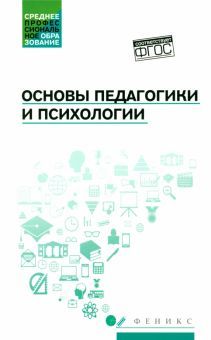 Основы педагогики и психологии: учеб.