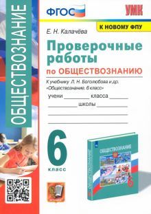 УМК Обществознание 6кл Боголюбов. Пров. работы