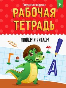 Рабочая тетрадь. Пишем и читаем