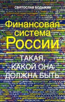 Финансовая система России. Такая, какой она должна