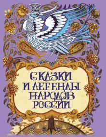 Сказки и легенды народов России